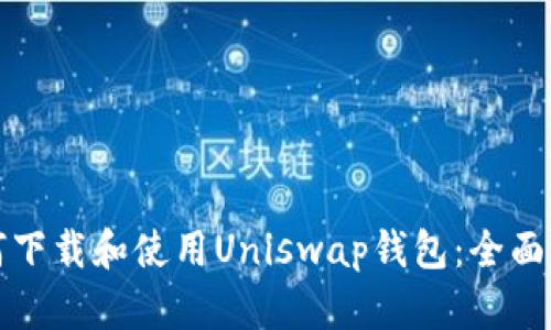 如何下载和使用Uniswap钱包：全面指南