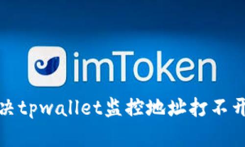 如何解决tpwallet监控地址打不开的问题