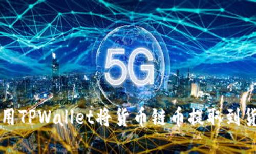 如何使用TPWallet将货币链币提取到货币账户