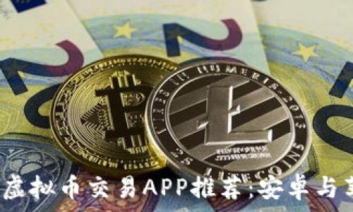   
2023年最佳虚拟币交易APP推荐：安卓与苹果用户必看