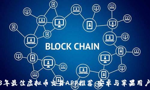   
2023年最佳虚拟币交易APP推荐：安卓与苹果用户必看