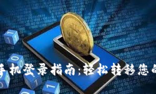 TP钱包换手机登录指南：轻松转移您的数字资产