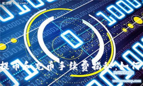 tpWallet提币和充币手续费揭秘：如何降低成本？