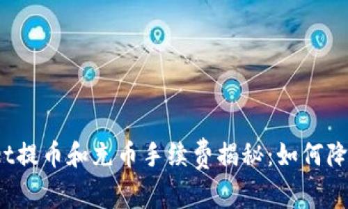 tpWallet提币和充币手续费揭秘：如何降低成本？