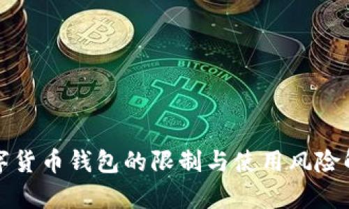数字货币钱包的限制与使用风险解析
