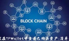 如何在TPWallet中查看已购买资产：简单指南