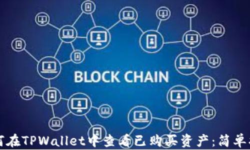 
如何在TPWallet中查看已购买资产：简单指南