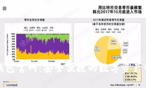 CoolWallet钱包官网：安全便捷的数字资产管理解决方案