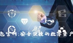 CoolWallet钱包官网：安全便捷的数字资产管理解决