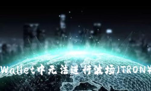 如何解决TPWallet中无法进行波场（TRON）做市的问题