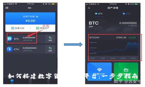 如何搭建数字货币钱包平台：一步步指南