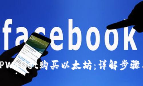 如何通过TPWallet购买以太坊：详解步骤与注意事项