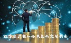 数字资产转入冷钱包的完整指南