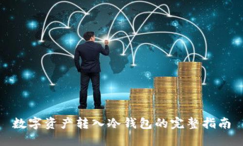 数字资产转入冷钱包的完整指南