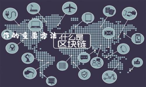   如何安全存放TP冷钱包：全面详解与最佳实践 / 

 guanjianci TP冷钱包, 存放方法, 加密货币安全, 钱包管理 /guanjianci 

### 内容主体大纲

1. **引言**
   - 介绍TP冷钱包的概念及其重要性
   - 为何选择冷钱包而非热钱包

2. **TP冷钱包的工作原理**
   - 冷钱包的定义及特点
   - 与热钱包的比较
   - 安全性分析

3. **TP冷钱包的类型**
   - 硬件冷钱包
   - 纸质冷钱包
   - 其他类型的冷钱包

4. **如何生成和设置TP冷钱包**
   - 创建TP冷钱包的步骤
   - 私钥和助记词的管理
   - 设置安全措施

5. **TP冷钱包的存放方法**
   - 物理存放：安全位置选择
   - 数字存放：加密和备份
   - 常见存放误区

6. **TP冷钱包的安全性措施**
   - 如何保护私钥
   - 必要的防护工具和软件
   - 定期检查和更新

7. **TP冷钱包的使用实例**
   - 实际案例分享
   - 成功与失败的故事
   - 从案例中学习的教训

8. **结论**
   - 总结TP冷钱包存放的最佳实践
   - 强调安全存储的重要性

### 引言

随着区块链技术的迅速发展，加密货币的使用越来越普遍。然而，将加密资产安全地存放在一个可靠的钱包中依然是许多人面临的一大挑战。TP冷钱包作为一种安全的存储方式，逐渐成为用户的首选。冷钱包的最大优势在于它将用户的私钥离线保存，从而有效避免黑客攻击和网络安全问题。在本篇文章中，我们将深入探讨如何安全地存放TP冷钱包，包括其定义、类型、设置方法和安全措施。

### TP冷钱包的工作原理

#### 冷钱包的定义及特点

首先，冷钱包是一种将加密货币私钥存储在不与互联网连接的设备或介质上的钱包。与热钱包（如在线钱包）相对，冷钱包的主要优点在于安全性更高。此外，冷钱包通常不易受到网络攻击，极大地减少了黑客入侵的风险。

#### 与热钱包的比较

热钱包是与互联网连接的在线钱包，方便进行交易，但相对不那么安全。由于其在线性质，热钱包容易受到各种网络攻击，如钓鱼、恶意软件等。相比之下，冷钱包在安全性上具有不可比拟的优势。

#### 安全性分析

根据统计数据，大部分加密货币盗窃事件均发生在热钱包中。然而，这并不意味着冷钱包没有风险。冷钱包的安全性也受到用户管理和物理存储环境的影响。因此，在选择冷钱包后，用户也需对其进行妥善管理和存放。

### TP冷钱包的类型

#### 硬件冷钱包

硬件冷钱包是最常见的冷钱包类型，它以独立的硬件设备形式存在。用户的私钥保存在设备内，这些设备通常具有专门的安全设计，以防止黑客攻击。市场上常见的硬件冷钱包品牌有Ledger和Trezor等。

#### 纸质冷钱包

纸质冷钱包是将用户的私钥和助记词打印在纸张上。虽然其作为物理资产的存储方式相对安全，但纸质冷钱包存在被损坏、丢失或被盗等风险。因此，用户需在安全环境中保存纸质冷钱包。

#### 其他类型的冷钱包

除了硬件和纸质冷钱包，市场上还有一些其他类型的冷钱包，例如USB驱动器或专用的安全系统。这些设备能有效隔离网络环境，提升存储安全。

### 如何生成和设置TP冷钱包

#### 创建TP冷钱包的步骤

生成TP冷钱包的第一步是选择合适的冷钱包类型。一旦选择后，可以根据设备说明或软件提示进行创建。这通常包括下载相关软件、连接设备或输入个人信息等步骤。

#### 私钥和助记词的管理

每个冷钱包都会生成一个私钥和助记词，这是访问钱包的唯一凭证。用户需要妥善保存这些信息，确保它们不被泄露。推荐将私钥和助记词分别保存在安全的位置，并避免使用电子设备进行存储。

#### 设置安全措施

在冷钱包的设置过程中，用户应尽量设置复杂的密码，并启用两步验证等安全措施。这些措施能进一步加强钱包的安全性，降低风险。

### TP冷钱包的存放方法

#### 物理存放：安全位置选择

对于硬件冷钱包，用户应选择一个安全地方进行存放。比如，可以将其放在保险箱中，或是家中不易被发现的角落。确保该位置不受潮、不易被盗。

#### 数字存放：加密和备份

对于纸质冷钱包，用户可以利用加密技术将钱包信息储存于安全的电子设备中。同时，也需做好数据备份，以防止数据丢失带来的风险。

#### 常见存放误区

在存放TP冷钱包时，许多用户容易犯一些常见错误，例如将其存放在容易被发现的地方，或是将私钥储存在在线设备中。这些错误都会使冷钱包的安全性大打折扣。

### TP冷钱包的安全性措施

#### 如何保护私钥

保护私钥是冷钱包安全的核心。用户应定期检查私钥的存储状态，并确保其不被他人获取。此外，及时更新相关安全设置和工具，也有助于保护私钥的安全。

#### 必要的防护工具和软件

在使用冷钱包时，用户还可以借助一些防护软件和硬件，例如加密软件，防火墙等。这些工具能有效提升安全性，把风险降到最低。

#### 定期检查和更新

用户应定期检查和更新冷钱包的安全措施，确保钱包始终处于安全状态。此外，保持对网络安全资讯的关注，将有利于及时采取应对措施。

### TP冷钱包的使用实例

#### 实际案例分享

许多用户由于遗漏冷钱包管理的细节，最终遭受了不可逆转的损失。通过分析这些案例，用户可以吸取教训，更加谨慎地管理自己的冷钱包。

#### 成功与失败的故事

分享一些成功使用冷钱包储存加密资产的故事与失败的实例。这些信息将帮助读者更清晰地认识到冷钱包的重要性及使用后的效果。

#### 从案例中学习的教训

通过回顾实际案例，用户可以识别并避免在冷钱包管理中常见的误区，以促进更好的安全实践。

### 结论

总结本文内容，再次强调存放TP冷钱包的重要性。同时提醒读者，只有在保障安全的基础上，才能安心进行加密资产的管理和投资。

### 相关问题及详细介绍

#### 问题1：如何选择合适的TP冷钱包类型？

选择合适的TP冷钱包类型

选择合适的TP冷钱包类型是保护加密货币安全的重要一步。首先，用户需要评估自己的安全需求和存储期限。如果需要长期存放大量资产，硬件冷钱包通常是最佳选择。

硬件冷钱包如Ledger或Trezor提供了高级安全性，适合对加密资产有较高要求的用户。这些设备通常具有密码保护和高级加密功能，使用户的数据更加安全。而对于只需存储少量加密资产的用户，纸质冷钱包可能就已足够，但其风险在于纸质物理介质的损坏或丢失。

此外，有些用户可能更倾向于使用特殊安全系统或USB驱动器等其他类型的冷钱包，这些设备同样能提供高安全性，但相对来说，配置和使用的复杂性也可能较高。在选择冷钱包时，用户应考虑自己的技术能力、资产规模和安全需求，做出最优的决策。

#### 问题2：私钥丢失该如何处理？

私钥丢失处理方案

私钥是访问冷钱包中加密资产的唯一凭证，因此，私钥一旦丢失，用户将无法访问自己的加密货币。如果用户已备份了私钥，恢复相对简单，但若未备份，则将面临失去资产的风险。

如果可能，用户应首先回忆并尝试找回私钥的备份，检查是否在不同设备或位置中存储过。此外，使用一些密码管理软件的人可尝试在软件中寻找备份。

对于已确认私钥无法恢复的用户，寻求专业帮助也是一个可行选择。某些加密货币交易所或钱包提供商可能对恢复丢失密钥有相关程序，但成功的概率极低。因此，用户在使用冷钱包过程中，更应细致入微，确保存放及备份私钥的安全。

#### 问题3：是否可以将TP冷钱包连接到网络？

TP冷钱包的网络连接问题

通常情况下，冷钱包是为了保持离线而设立的，因此，建议用户不要将其直接连接到互联网。连接网络可能使冷钱包受到攻击，从而暴露私钥和资产安全。

不过，部分硬件冷钱包在设定过程中需要连接网络进行更新，但这些操作应该尽可能短暂，并在确保安全的环境下完成。而在进行交易时，智能的操作流程是先将交易信息从冷钱包读取出来，再通过安全的热钱包连接完成交易。

为确保安全，用户使用冷钱包时务必遵循“尽量离线”的原则。网络越少被接触，风险越低，因此尽可能避免多次连接网络是一种更加谨慎的做法。

#### 问题4：如何确保TP冷钱包的物理安全？

TP冷钱包的物理安全保障措施

存放TP冷钱包的物理安全是保障资产安全的重要一环。首先，用户应该选择随机且不容易被他人找到的地方进行存放，比如安全箱或隐蔽的桌面抽屉。

其次，用户在选择存放位置时，应确保周围环境的稳定性，避免湿度过大或温度过高等对硬件的影响。此外，纸质冷钱包建议放在防火安全的盒子中，以防意外火灾导致的损失。

在一些情况下，用户还可以考虑使用多个冷钱包来分散风险，即使其中一个被盗或损坏，其他冷钱包仍然能够保护部分资产。定期检查存放位置和状态，确保没有物理安全隐患存在。

#### 问题5：TP冷钱包的最佳存放时间是多久？

TP冷钱包存放的最佳时间建议

TP冷钱包的最佳存放时间通常取决于用户的投资策略及市场位置。如果用户计划长期不动用某些资产，冷钱包存放无疑是最佳选择，这能够有效地防范潜在的数字盗窃。

如果用户有短期交易需求，建议要根据市场变化灵活调整。此外，即使在需要短期操作时，用户还是可以定期将部分资产转移至热钱包进行操作，将大部分资产安全管理在冷钱包中。

总体而言，若没有近期交易计划，使用冷钱包存储资产的时间越久，这些资产的安全性就越高。因此，没有强烈需求的情况下，冷钱包通常都可视为长期存储的选择。

#### 问题6：TP冷钱包出现故障该如何解决？

TP冷钱包故障处理方案

在使用TP冷钱包过程中，可能会遇到硬件故障、软件无法使用等问题。出现此类故障应首先排查原因。硬件故障可尝试重启设备或更换USB接口。

若设备仍无法启动，用户应查找相关的故障排除指南或联系客户服务，获取专业建议。软件方面的问题，用户可以官网下载最新的软件进行更新，并确保其兼容性。

在订单或资产管理中如遇问题，建议务必保持记录，与支持服务保持沟通，以确保及时解决问题并减少资产损失风险。定期对设备和软件进行更新与维护，也是保证冷钱包正常运作的重要方法。

---

以上内容构建了关于如何安全存放TP冷钱包的详细介绍与问题解答，可为用户提供全面的指导与建议。