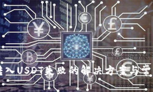 TPWallet转入USDT失败的解决方案与常见问题解析