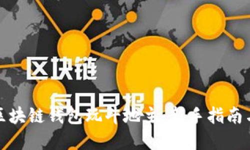 如何通过区块链钱包玩斗地主：新手指南与实用技巧