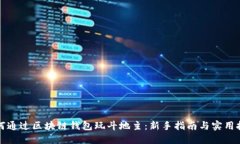 如何通过区块链钱包玩斗地主：新手指南与实用