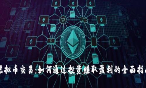 虚拟币交易：如何通过投资赚取盈利的全面指南