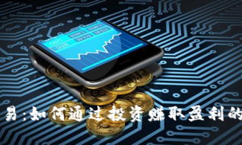 虚拟币交易：如何通过投资赚取盈利的全面指南