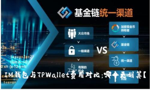 IM钱包与TPWallet费用对比：哪个更划算？