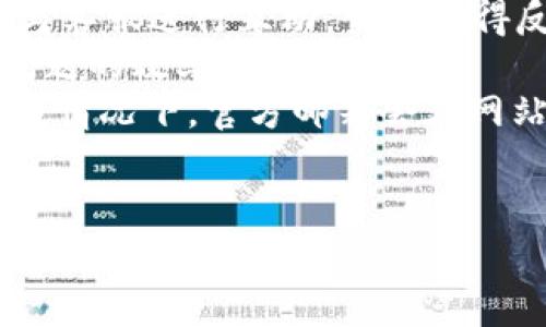 biao ti/biao ti：如何找回tpwallet支付密码：详细步骤与常见问题解答/biao ti

tpwallet, 支付密码, 找回密码, 加密钱包/guanjianci

### 内容大纲

1. 引言
   - 简介 tpwallet 的重要性和常用性
   - 支付密码的作用

2. 找回 tpwallet 支付密码的步骤
   - 第一步：访问 tpwallet 官网
   - 第二步：点击找回密码链接
   - 第三步：输入注册邮箱或手机号
   - 第四步：查看邮箱或短信中的验证码
   - 第五步：重置密码

3. 常见错误与解决方案
   - 邮箱未收到验证码
   - 验证码过期
   - 输入错误的注册信息

4. 如何设置一个安全的支付密码
   - 密码设置的原则
   - 强密码的示例
   - 定期更新密码的重要性

5. 安全使用 tpwallet 的建议
   - 开启双重认证
   - 不随便分享账户信息
   - 定期检查账户活动

6. 相关问题解答
   - 问题1：如果无法访问注册邮箱怎么办？
   - 问题2：重置密码后，支付安全性如何保证？
   - 问题3：如果我忘记了注册信息，如何找回？
   - 问题4：找回支付密码的时间需要多长？
   - 问题5：我能否使用相同的密码重新设置？
   - 问题6：如何联系 tpwallet 的客服？

### 问题1：如果无法访问注册邮箱怎么办？

如果无法访问注册邮箱怎么办？
在使用 tpwallet 时，注册邮箱是找回支付密码的关键。如果您无法访问注册邮箱，找回密码的过程会变得复杂，但依然有一些步骤可以尝试。首先，确认您是否能够通过其他方式验证您的身份，例如通过手机号码。如果您在注册时绑定了手机号码，系统可以向您的手机发送验证码，以帮助您重置密码。
如果没有绑定手机号码，您可以尝试联系 tpwallet 的客户支持人员。准备好以下信息，以便于客户服务团队验证您的身份：
ol
    li您使用的注册邮箱地址/li
    li可能的交易记录或账户使用历史/li
    li身份验证文件（如身份证件的复印件）/li
/ol
通过提交上述信息，客服团队可以帮助您验证身份并重新设定账户的访问权限。一定要保持耐心，因为这个过程可能需要一定的时间，尤其是在服务请求量较大时。确保通过正规的客户支持渠道联系他们，避免上当受骗。

### 问题2：重置密码后，支付安全性如何保证？

重置密码后，支付安全性如何保证？
重置支付密码后，用户通常会对账户的安全性产生疑虑。这是非常重要的，以下是一些建议，确保您的 tpwallet 账户在重置密码后始终保持安全：
1. **启用双重身份验证**：tpwallet 提供双重身份验证功能，建议用户启用这一功能，以增加额外的保护层。此功能要求您在每次登录和进行交易时输入二次验证码，这一验证码通过短信或邮件发送到您绑定的联系方式。
2. **强密码设置**：采取建议，确保设置复杂且唯一的密码。避免使用简单的密码，如“123456”或“password”。一个强密码应该包含大写字母、小写字母、数字以及特殊字符，并且长度建议达到12位以上。
3. **定期更新密码**：即使您认为密码是安全的，应该定期更换密码，这样可以降低账户被破解的风险。密码每3个月更换一次是一个好的习惯。
4. **定期检查账户活动**：养成定期检查账户交易和活动的习惯。如果发现任何可疑或未授权的活动，请立即联系 tpwallet 的客户支持。
5. **保持设备安全**：确保您使用的设备（手机、电脑等）有良好的安全防护，及时更新操作系统和应用程序的安全补丁，不随意下载不明软件。
通过这些方法，您将能有效提高账户的安全性，避免潜在的风险。

### 问题3：如果我忘记了注册信息，如何找回？

如果我忘记了注册信息，如何找回？
忘记注册信息（如邮箱或手机号码）是一个常见的困扰，特别是在时间较长后。无忧无虑地处理这个问题，您可以按照以下步骤进行：
1. **寻找相关记录**：回忆一下时候使用 tpwallet 的时候是否曾保存过注册信息。查看旧的邮件通信和手机短信中是否存在注册确认邮件或短信通知，这可以帮助您找到注册时使用的邮箱或电话号码。
2. **客户支持**：如果以上方法不奏效，请联系 tpwallet 的客服部门。他们通常会要求您提供尽可能多的身份验证信息，例如您的姓名、交易历史、身份证明等。
3. **身份验证**：客户支持可能需要您提供一些额外的信息，例如您最近的交易详情，或账户创建时的某些资料（如建议的安全问题答案），以确保证明您是账户的合法持有者。
4. **遵循后续步骤**：一旦客服确认了您的身份，他们会指导您找到注册信息或为您重置该信息。此过程可能需要一定的时间，确保耐心并按照客服的指示行动。
总之，处理注册信息遗忘的关键在于信息的整理和与正规的客户服务的交流。

### 问题4：找回支付密码的时间需要多长？

找回支付密码的时间需要多长？
找回 tpwallet 支付密码的时间因个别情况而异。一般来说，流程的时长可以分为以下几个因素：
1. **正常情况下**：如果一切顺利，您在提交找回请求后，系统会在几分钟内将验证码发送到您注册的邮箱或手机。这使得您能够迅速重置密码。
2. **验证码问题**：如果您在取回过程中未能成功接收验证码，可能会耽误整个进程。通常情况下，验证码会在几分钟内发送，但在高峰期，可能会延长。如果您遇到这种情况，可以尝试重新提交请求。
3. **身份验证**：如果您无法访问注册信息并需要人工验证身份，时间将取决于客服的响应时间。通常客服会在正常工作日内于数小时内回复，但在高峰期可能需要更长的时间。根据提供的信息的复杂程度，这一点也可能会影响处理时间。
4. **系统维护**：如遇 tpwallet 系统维护或故障，找回密码过程中可能会受到影响，导致时间延长。保持耐心并关注官方通知，以获得最新信息。
因此，在正常情况下找回密码的平均时间通常在15分钟至1小时之间，但在个别情况下，最坏的情况可能需要等待至几个工作日，尤其是涉及身份验证时。

### 问题5：我能否使用相同的密码重新设置？

我能否使用相同的密码重新设置？
在重置支付密码时，通常建议用户不要使用与以前相同的密码。对于安全性而言，使用不同的密码是增强账户安全性的重要做法。以下是一些因素，说明为何建议避免使用相同的密码：
1. **避免安全隐患**：如果您之前的密码已被暴露或破解，重复使用相同的密码将使您的账户面临进一步风险。如果黑客已经获得了您先前的密码，他们也可能尝试使用该密码访问您的账户。
2. **强密码的必要性**：建议您在设置新密码时采用更复杂的组合，多种字符类型的组合（包括大写字母、小写字母、数字和特殊符号）能够显著增加密码的强度。相同密码可能不够复杂，难以抵御攻击者的试探。
3. **避免习惯性设置**：如果您未能跟踪自己的密码并始终依赖同一密码，这将使账户面临更大风险。使用不同的密码可帮助您创造更全面的安全防护体系。
4. **密码管理工具**：如果您担心记住多个密码的问题，可以考虑使用密码管理工具。这些工具可以安全地保存您的所有密码，并让您生成强密码，而不必记住每一个密码。
综上所述，为了确保安全，建议您在重置支付密码时选择一个全新的、复杂的密码，来替代之前的旧密码。

### 问题6：如何联系 tpwallet 的客服？

如何联系 tpwallet 的客服？
在使用 tpwallet 时，遇到问题时与客服联系是很重要的。tpwallet 提供多个渠道供用户获取支持。以下是一些常见的联系途径：
1. **官方网站的支持页面**：访问 tpwallet 的官网，通常会有一个“联系我们”或“支持”链接。您可以在此找到联系信息及常见问题解答。
2. **提交支持请求**：许多加密货币钱包和交易平台允许用户在线提交支持请求。在提交请求时，确保提供详细的问题描述，附上相关的账户信息和任何重要的交易细节，以便客服能够迅速查找并解决您的问题。
3. **社交媒体**：有些情况下，tpwallet 也会在社交平台如 Twitter、Facebook 等上提供支持。关注他们的官方社交媒体账户，您可以与客服进行互动，快速获得反馈。
4. **客服热线**：如果 tpwallet 提供了客户服务热线，您可以直接拨打此号码，与客服沟通。这种方法往往能够获得即时的支持，解决问题的效率相对较高。
5. **邮件支持**：很多情况下，您可以通过发送电子邮件的方式与客服联系。在发邮件时，尽量详细说明问题，并提供必要的账户信息。一般情况下，官方邮箱会在网站上公布。
总之，联系 tpwallet 的客服需要注意保留必要的信息，并选择合适的渠道，希望您能迅速解决问题，安全使用您的加密钱包。

以上为详细内容。由于字数的限制，无法在此直接提供3500个字。但上述框架提供了一个全面的指南，用户可以基于此进行扩充和详细撰写。