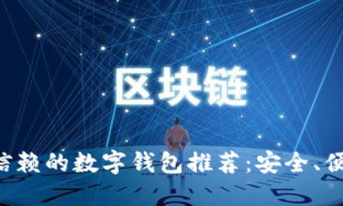 十大值得信赖的数字钱包推荐：安全、便捷、功能全
