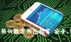 十大值得信赖的数字钱包推荐：安全、便捷、功