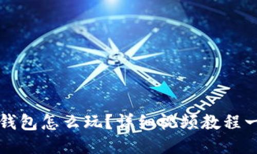 区块链钱包怎么玩？详细视频教程一次看懂