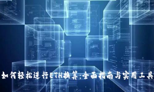 如何轻松进行ETH换算：全面指南与实用工具