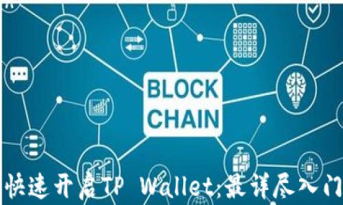 
如何快速开启TP Wallet：最详尽入门指南