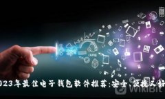 2023年最佳电子钱包软件推荐：安全、便捷又好用