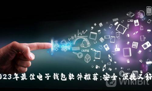 2023年最佳电子钱包软件推荐：安全、便捷又好用