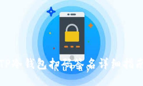 TP冷钱包扫码签名详细指南