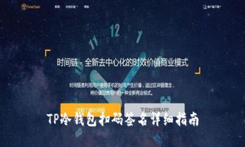 TP冷钱包扫码签名详细指南