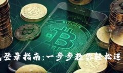 区块链豆子钱包登录指南：一步步教你轻松进入