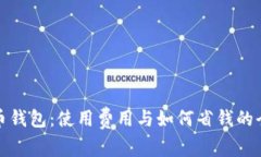 数字货币钱包：使用费用与如何省钱的全面解析