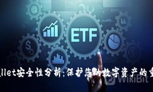 TPWallet安全性分析：保护您的数字资产的重要性
