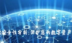 TPWallet安全性分析：保护您的数字资产的重要性