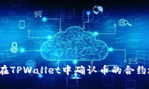 如何在TPWallet中确认币的合约地址？