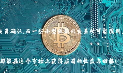 在TPWallet上提U币到交易所的时间解析及注意事项

TPWallet, 提U币, 交易所, 提币时间/guanjianci

## 内容主体大纲

1. **引言**
   - 简短介绍TPWallet和U币
   - 提币的重要性
   - 概述本文内容

2. **TPWallet简介**
   - TPWallet的功能
   - 支持的数字货币种类
   - 用户群体分析

3. **U币概述**
   - U币的定义及用途
   - U币在市场中的角色
   - U币的价值波动分析

4. **提币流程**
   - 提币的步骤详解
   - 安全性提示
   - 注意事项

5. **提U币到交易所的耗时分析**
   - 提币时间的影响因素
     - 网络拥堵情况
     - 区块链确认时间
     - 交易所处理时间
   - 实际案例分析
   - 常见的误区

6. **提升提币效率的建议**
   - 如何选择交易所
   - 选择合适的提币时机
   - 使用自己的钱包等策略

7. **总结**
   - 提U币的注意事项
   - 再次强调货币转移的风险
   - 对未来的展望

8. **常见问题解答**
   - 常见问题列表
   - 针对每个问题的详细解答

---

## 正文内容

### 引言

近几年来，加密货币逐渐成为金融市场中一个重要的组成部分，在这个充满机遇与挑战的领域里，TPWallet作为一种主流的数字资产管理工具，吸引了越来越多的用户。提U币到交易所的过程是许多用户日常交易的一部分，但这个过程的实际耗时常常让人困惑。本文将从TPWallet与U币的特点入手，解析提币的流程及其耗时因素，另外还会给出提升提币效率的一些建议。

### TPWallet简介

TPWallet是一款集多功能于一体的数字钱包，不仅支持U币，还可以管理其他多种数字资产。TPWallet的界面简洁易用，适合各种层次的用户，从新手到专业投资者。此外，TPWallet还具备高度的安全性，以确保用户资产的安全。

随着区块链技术的快速发展，TPWallet逐渐成为了许多用户信赖的选择。Wallet的用户群体涵盖了全球各地，为不同国家和地区的用户提供了便利的数字资产管理服务，其多语言支持功能更是让用户感受到了无国界的交易体验。

### U币概述

U币是一种以稳定性为特征的数字货币，广泛应用于各种交易和支付场景。其使用的最主要原因是其价位相对稳定，许多交易所和商家都接受U币作为交易工具或支付手段。而U币的价值波动也会受到市场供需关系、政策环境以及行业动态的影响。

在了解U币的功能与市场角色后，许多用户可能会考虑将其提到交易所以实现变现。然而，提币过程中有许多需要考量的因素，包括但不限于提币时间的长短、手续费的高低以及安全性等等。

### 提币流程

提币的流程通常涉及多个步骤，从选择要提币的数字资产，到输入地址，以及确认交易等等。每个环节都不容忽视，尤其是在确认地址时，错误的地址可能导致不可逆的损失。

提币前，用户应确保自己的TPWallet账户充足，以及所选择的交易所已支持接收U币。同时，要注意系统的安全性，以免受到钓鱼攻击等安全隐患的影响。完成提币操作后，用户还需耐心等待交易确认，同时可以通过交易所或区块链浏览器实时跟踪提币状态。

### 提U币到交易所的耗时分析

提U币到交易所的耗时与多个因素密切相关。首先，网络拥堵情况可能导致交易确认的时间延长。在高峰期，区块链的交易处理能力可能会受到限制，因此建议用户选择在网络相对畅通的时段进行提币。

其次，区块链的确认时间也会影响整个提币过程。对于使用不同区块链平台的U币，确认时间可能会有所不同。一些交易所还需要额外的处理时间来核实交易，因此，提币的总耗时则取决于多个环节的综合影响。

### 提升提币效率的建议

为了提高提币效率，用户可以考虑选择信誉良好的交易所，并在网络相对不拥堵的时间段进行提币。此外，使用自己的钱包进行管理也可以降低提币过程中的风险。

用户应根据实际情况灵活调整提币策略，例如在市场平稳期选择适合的提币量和时间段，以避免高峰期带来的不便。

### 总结

提U币到交易所的过程虽然相对简单，但时间的把握与操作细节却至关重要。通过本文的分析，相信用户对提币的整个过程有了更清晰的理解，同时也希望每个用户都能在数字资产的管理中做到细致与谨慎。

### 常见问题解答

#### 常见问题列表

1. 提U币的手续费是多少？
2. 提U币到交易所，需要等待多久？
3. 如果提币失败，应该如何处理？
4. 如何保证提币的安全性？
5. 提U币如何选择合适的时机？
6. 不同交易所的提币速度有何差异？

---

#### 问题1：提U币的手续费是多少？

提U币的手续费是多少？
提U币的手续费是用户在交易过程中需要支付的额外费用，这笔费用通常会因交易所和市场状况而有所不同。大多数交易所会在用户提币时显示具体的手续费额度，这是一种交易所设定的费用标准。

例如，有些交易所可能会收取固定的提币费用，而另一些则根据提币金额的百分比收取手续费。此外，用户还需关注区块链的网络费用，这也是提币过程中不可忽视的成本因素。在选择交易所时，用户应仔细阅读相关规定，同时根据自身需求做出相应的选择。

#### 问题2：提U币到交易所，需要等待多久？

提U币到交易所，需要等待多久？
提U币的等待时间与多种因素有关，首先是网络拥堵情况。当区块链网络拥堵时，交易确认的速度可能显著降低，导致用户需花费更长时间才能完成提币操作。此外，每个交易所对交易确认的处理时间也可能存在差异。有些交易所会快速处理交易，而另一些则可能需要更长时间来确认。

基于此，用户在选择交易所时，应比较不同平台的处理速度，同时选择适当的时机进行提币，以避免不必要的延迟。

#### 问题3：如果提币失败，应该如何处理？

如果提币失败，应该如何处理？
提币失败的原因可能有很多，包括地址错误、网络拥堵或者交易所的系统问题等。如果用户发现提币失败，首先应检查自己的操作是否存在失误，尤其是确保提币地址的准确性。接着，用户可以通过交易所的帮助中心寻求进一步的解决方案，大部分交易所都有详细的指引来帮助用户处理此类问题。

在某些情况下，如果提币操作确实因为交易所的问题而受到影响，用户可能需要耐心等待交易所的处理结果。同时，为了避免未来再次发生类似情况，用户应考虑增设安全措施，确保提币过程的顺利。

#### 问题4：如何保证提币的安全性？

如何保证提币的安全性？
提币的安全性是每个用户都需重视的方面。首先，用户应选择有良好信誉的交易所，并确保其具备完善的安全措施。其次，用户在进行提币时，应开启双重验证，以防止账户被黑客攻击。

在填写提币地址时，务必核对清楚，确保没有拼写错误。此外，可以通过使用专用的硬件钱包来存储大量资产，降低在交易所提币时的风险。总之，在进行任何交易前，确保自己对每个环节都有足够的了解和认知。

#### 问题5：提U币如何选择合适的时机？

提U币如何选择合适的时机？
选择合适的提U币时机是决定提币成功与否的关键因素。用户应关注市场动态，尤其是价格变动和交易所交易量变化。在市场较为平稳且交易量适中的时候进行提币，通常能有效减少等待时间。

此外，利用一些数据分析工具来预测市场趋势，选择计划的提币时机，对用户的收益也会有一定帮助。在选择提币时机时，用户还需关注全球宏观经济因素，因为它们会直接影响到市场情绪。

#### 问题6：不同交易所的提币速度有何差异？

不同交易所的提币速度有何差异？
不同交易所之间的提币速度差异通常跟其交易所的系统架构、用户基数以及交易量有关。有些大型交易所为了满足用户需求，了提币流程，确保能在短时间内完成交易确认，而一些小型或新兴交易所可能因用户相对较少而造成网络的响应速度较慢。

用户在选择交易所时，应多了解各个平台的用户反馈，并结合自身需求作出选择，这样不仅能节省时间，也能提高交易的安全性与顺畅性。

通过以上详尽的分析与解答，用户能够更顺利地进行TPWallet中提U币到交易所的操作，同时在不断变化的市场环境中做出聪明的决策。希望每位数字资产投资者都能在这个市场上获得应有的收益与回报！