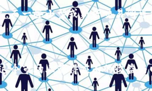 在TPWallet上提U币到交易所的时间解析及注意事项

TPWallet, 提U币, 交易所, 提币时间/guanjianci

## 内容主体大纲

1. **引言**
   - 简短介绍TPWallet和U币
   - 提币的重要性
   - 概述本文内容

2. **TPWallet简介**
   - TPWallet的功能
   - 支持的数字货币种类
   - 用户群体分析

3. **U币概述**
   - U币的定义及用途
   - U币在市场中的角色
   - U币的价值波动分析

4. **提币流程**
   - 提币的步骤详解
   - 安全性提示
   - 注意事项

5. **提U币到交易所的耗时分析**
   - 提币时间的影响因素
     - 网络拥堵情况
     - 区块链确认时间
     - 交易所处理时间
   - 实际案例分析
   - 常见的误区

6. **提升提币效率的建议**
   - 如何选择交易所
   - 选择合适的提币时机
   - 使用自己的钱包等策略

7. **总结**
   - 提U币的注意事项
   - 再次强调货币转移的风险
   - 对未来的展望

8. **常见问题解答**
   - 常见问题列表
   - 针对每个问题的详细解答

---

## 正文内容

### 引言

近几年来，加密货币逐渐成为金融市场中一个重要的组成部分，在这个充满机遇与挑战的领域里，TPWallet作为一种主流的数字资产管理工具，吸引了越来越多的用户。提U币到交易所的过程是许多用户日常交易的一部分，但这个过程的实际耗时常常让人困惑。本文将从TPWallet与U币的特点入手，解析提币的流程及其耗时因素，另外还会给出提升提币效率的一些建议。

### TPWallet简介

TPWallet是一款集多功能于一体的数字钱包，不仅支持U币，还可以管理其他多种数字资产。TPWallet的界面简洁易用，适合各种层次的用户，从新手到专业投资者。此外，TPWallet还具备高度的安全性，以确保用户资产的安全。

随着区块链技术的快速发展，TPWallet逐渐成为了许多用户信赖的选择。Wallet的用户群体涵盖了全球各地，为不同国家和地区的用户提供了便利的数字资产管理服务，其多语言支持功能更是让用户感受到了无国界的交易体验。

### U币概述

U币是一种以稳定性为特征的数字货币，广泛应用于各种交易和支付场景。其使用的最主要原因是其价位相对稳定，许多交易所和商家都接受U币作为交易工具或支付手段。而U币的价值波动也会受到市场供需关系、政策环境以及行业动态的影响。

在了解U币的功能与市场角色后，许多用户可能会考虑将其提到交易所以实现变现。然而，提币过程中有许多需要考量的因素，包括但不限于提币时间的长短、手续费的高低以及安全性等等。

### 提币流程

提币的流程通常涉及多个步骤，从选择要提币的数字资产，到输入地址，以及确认交易等等。每个环节都不容忽视，尤其是在确认地址时，错误的地址可能导致不可逆的损失。

提币前，用户应确保自己的TPWallet账户充足，以及所选择的交易所已支持接收U币。同时，要注意系统的安全性，以免受到钓鱼攻击等安全隐患的影响。完成提币操作后，用户还需耐心等待交易确认，同时可以通过交易所或区块链浏览器实时跟踪提币状态。

### 提U币到交易所的耗时分析

提U币到交易所的耗时与多个因素密切相关。首先，网络拥堵情况可能导致交易确认的时间延长。在高峰期，区块链的交易处理能力可能会受到限制，因此建议用户选择在网络相对畅通的时段进行提币。

其次，区块链的确认时间也会影响整个提币过程。对于使用不同区块链平台的U币，确认时间可能会有所不同。一些交易所还需要额外的处理时间来核实交易，因此，提币的总耗时则取决于多个环节的综合影响。

### 提升提币效率的建议

为了提高提币效率，用户可以考虑选择信誉良好的交易所，并在网络相对不拥堵的时间段进行提币。此外，使用自己的钱包进行管理也可以降低提币过程中的风险。

用户应根据实际情况灵活调整提币策略，例如在市场平稳期选择适合的提币量和时间段，以避免高峰期带来的不便。

### 总结

提U币到交易所的过程虽然相对简单，但时间的把握与操作细节却至关重要。通过本文的分析，相信用户对提币的整个过程有了更清晰的理解，同时也希望每个用户都能在数字资产的管理中做到细致与谨慎。

### 常见问题解答

#### 常见问题列表

1. 提U币的手续费是多少？
2. 提U币到交易所，需要等待多久？
3. 如果提币失败，应该如何处理？
4. 如何保证提币的安全性？
5. 提U币如何选择合适的时机？
6. 不同交易所的提币速度有何差异？

---

#### 问题1：提U币的手续费是多少？

提U币的手续费是多少？
提U币的手续费是用户在交易过程中需要支付的额外费用，这笔费用通常会因交易所和市场状况而有所不同。大多数交易所会在用户提币时显示具体的手续费额度，这是一种交易所设定的费用标准。

例如，有些交易所可能会收取固定的提币费用，而另一些则根据提币金额的百分比收取手续费。此外，用户还需关注区块链的网络费用，这也是提币过程中不可忽视的成本因素。在选择交易所时，用户应仔细阅读相关规定，同时根据自身需求做出相应的选择。

#### 问题2：提U币到交易所，需要等待多久？

提U币到交易所，需要等待多久？
提U币的等待时间与多种因素有关，首先是网络拥堵情况。当区块链网络拥堵时，交易确认的速度可能显著降低，导致用户需花费更长时间才能完成提币操作。此外，每个交易所对交易确认的处理时间也可能存在差异。有些交易所会快速处理交易，而另一些则可能需要更长时间来确认。

基于此，用户在选择交易所时，应比较不同平台的处理速度，同时选择适当的时机进行提币，以避免不必要的延迟。

#### 问题3：如果提币失败，应该如何处理？

如果提币失败，应该如何处理？
提币失败的原因可能有很多，包括地址错误、网络拥堵或者交易所的系统问题等。如果用户发现提币失败，首先应检查自己的操作是否存在失误，尤其是确保提币地址的准确性。接着，用户可以通过交易所的帮助中心寻求进一步的解决方案，大部分交易所都有详细的指引来帮助用户处理此类问题。

在某些情况下，如果提币操作确实因为交易所的问题而受到影响，用户可能需要耐心等待交易所的处理结果。同时，为了避免未来再次发生类似情况，用户应考虑增设安全措施，确保提币过程的顺利。

#### 问题4：如何保证提币的安全性？

如何保证提币的安全性？
提币的安全性是每个用户都需重视的方面。首先，用户应选择有良好信誉的交易所，并确保其具备完善的安全措施。其次，用户在进行提币时，应开启双重验证，以防止账户被黑客攻击。

在填写提币地址时，务必核对清楚，确保没有拼写错误。此外，可以通过使用专用的硬件钱包来存储大量资产，降低在交易所提币时的风险。总之，在进行任何交易前，确保自己对每个环节都有足够的了解和认知。

#### 问题5：提U币如何选择合适的时机？

提U币如何选择合适的时机？
选择合适的提U币时机是决定提币成功与否的关键因素。用户应关注市场动态，尤其是价格变动和交易所交易量变化。在市场较为平稳且交易量适中的时候进行提币，通常能有效减少等待时间。

此外，利用一些数据分析工具来预测市场趋势，选择计划的提币时机，对用户的收益也会有一定帮助。在选择提币时机时，用户还需关注全球宏观经济因素，因为它们会直接影响到市场情绪。

#### 问题6：不同交易所的提币速度有何差异？

不同交易所的提币速度有何差异？
不同交易所之间的提币速度差异通常跟其交易所的系统架构、用户基数以及交易量有关。有些大型交易所为了满足用户需求，了提币流程，确保能在短时间内完成交易确认，而一些小型或新兴交易所可能因用户相对较少而造成网络的响应速度较慢。

用户在选择交易所时，应多了解各个平台的用户反馈，并结合自身需求作出选择，这样不仅能节省时间，也能提高交易的安全性与顺畅性。

通过以上详尽的分析与解答，用户能够更顺利地进行TPWallet中提U币到交易所的操作，同时在不断变化的市场环境中做出聪明的决策。希望每位数字资产投资者都能在这个市场上获得应有的收益与回报！