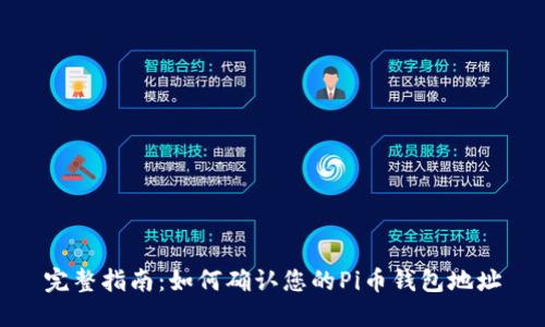 完整指南：如何确认您的Pi币钱包地址