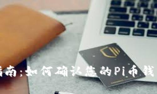 完整指南：如何确认您的Pi币钱包地址