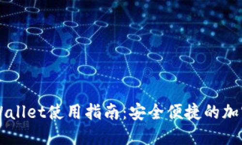 柴犬币TPWallet使用指南：安全便捷的加密货币管理