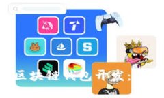 如何选择优质区块链钱包开发：特色、优势与推