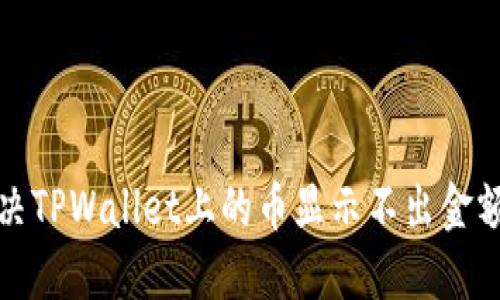 如何解决TPWallet上的币显示不出金额的问题