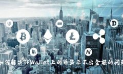 如何解决TPWallet上的币显示不出金额的问题