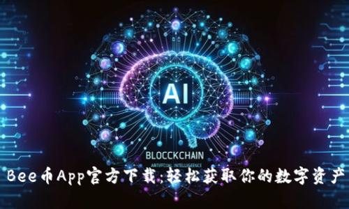 Bee币App官方下载：轻松获取你的数字资产