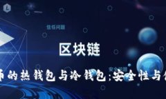 深入了解数字币的热钱包与冷钱包：安全性与使